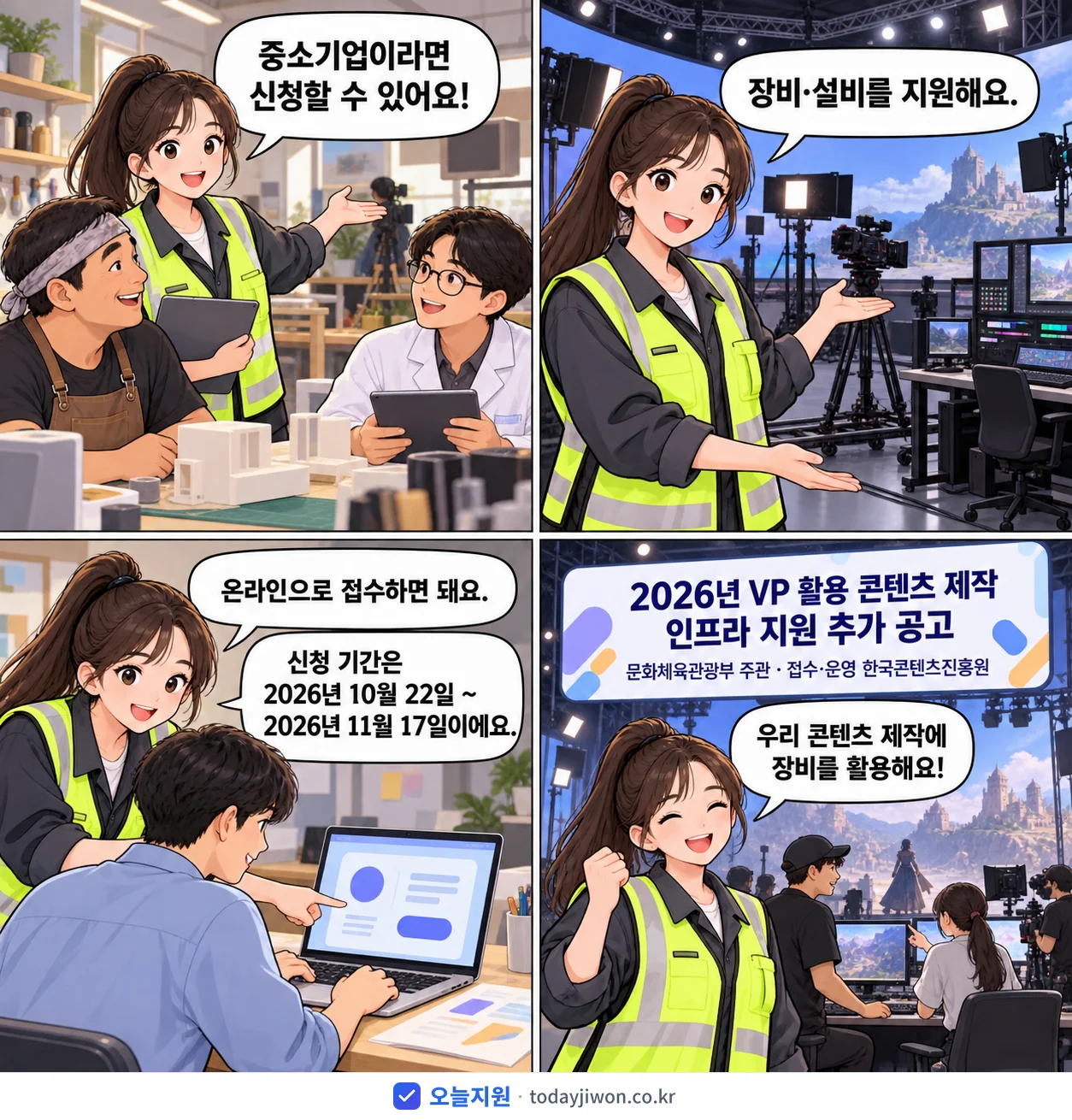 ‘VP 활용 콘텐츠 제작 인프라 지원 추가 공고’를 소개하는 4컷 만화 — 문화체육관광부 · 11월 17일 마감