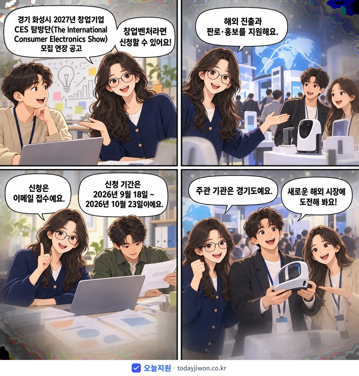 ‘화성시 2027년 창업기업 CES 탐방단(The In…’을 소개하는 4컷 만화 — 경기도 · 10월 23일 마감