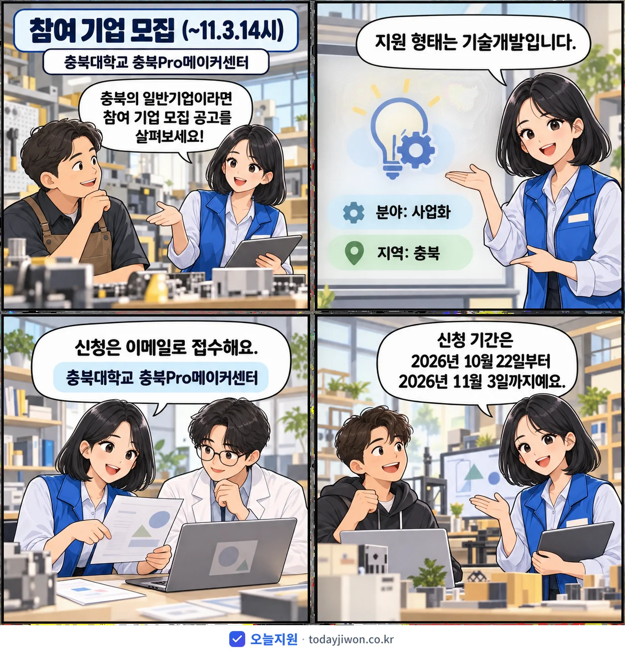 ‘참여 기업 모집 (~11.3.14시)’을 소개하는 4컷 만화 — 충북대학교 충북Pro메이커센터 · 11월 3일 마감