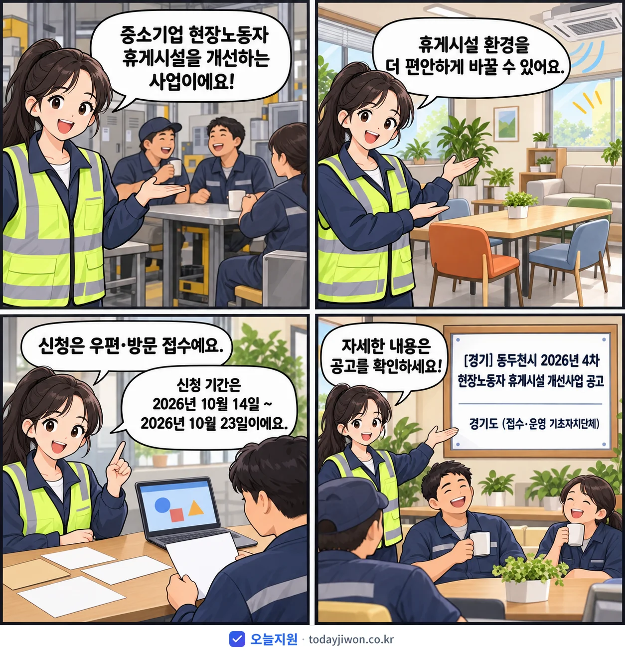 ‘동두천시 2026년 4차 현장노동자 휴게시설 개선사업…’을 소개하는 4컷 만화 — 경기도 · 10월 23일 마감