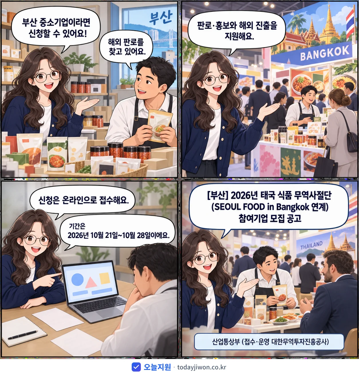 ‘태국 식품 무역사절단(SEOUL FOOD in Ban…’을 소개하는 4컷 만화 — 산업통상부 · 10월 28일 마감