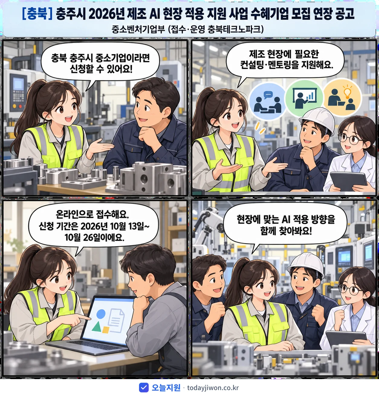 ‘충주시 2026년 제조 AI 현장 적용 지원 사업 수…’를 소개하는 4컷 만화 — 중소벤처기업부 · 10월 26일 마감