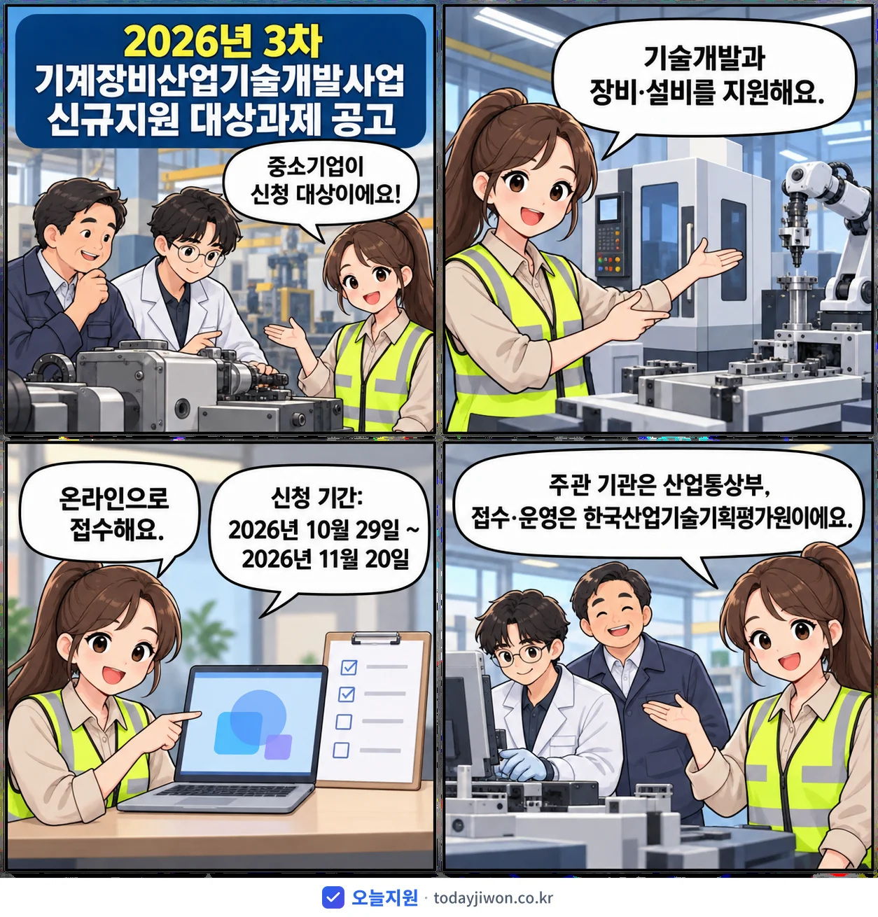 ‘3차 기계장비산업기술개발사업 신규지원 대상과제 공고’를 소개하는 4컷 만화 — 산업통상부 · 11월 20일 마감