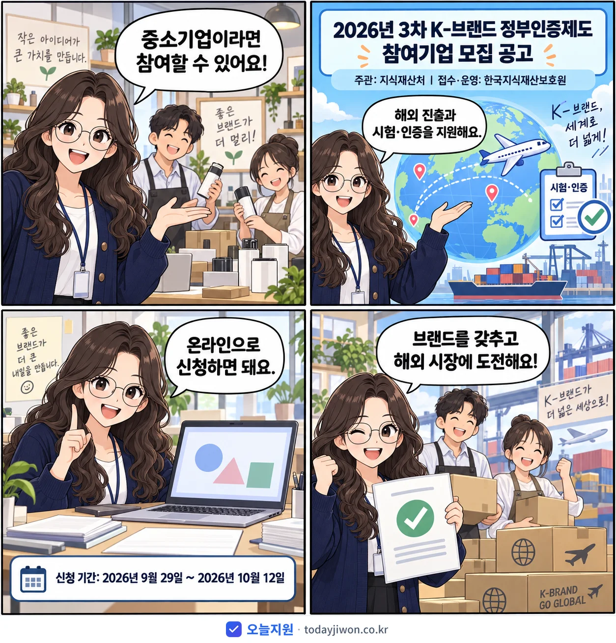 ‘3차 K-브랜드 정부인증제도 참여기업 모집 공고’를 소개하는 4컷 만화 — 지식재산처 · 10월 12일 마감