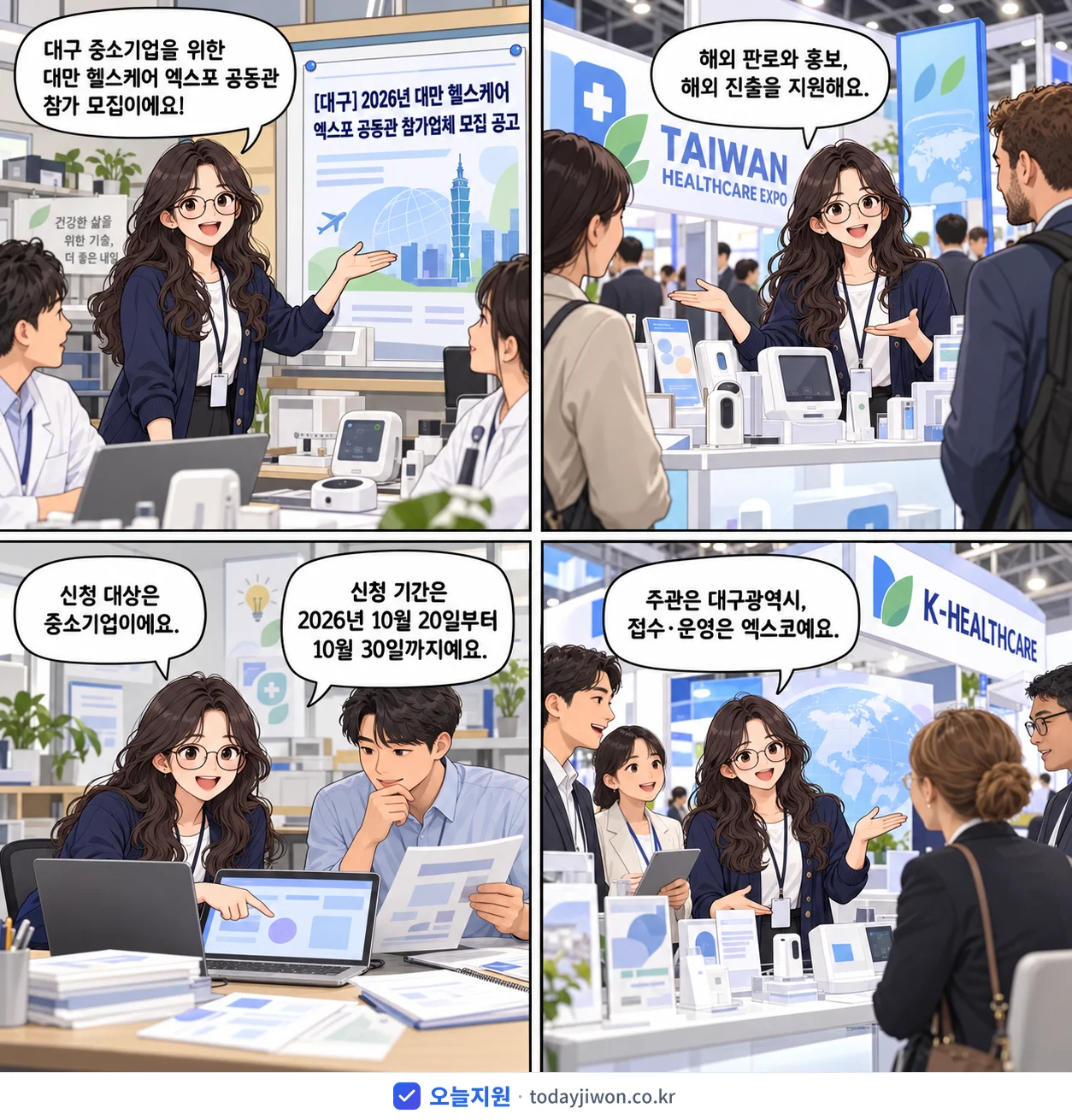 ‘대만 헬스케어 엑스포 공동관 참가업체 모집 공고’를 소개하는 4컷 만화 — 대구광역시 · 10월 30일 마감