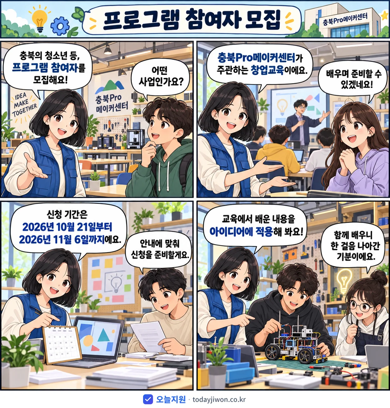 ‘프로그램 참여자 모집’을 소개하는 4컷 만화 — 충북Pro메이커센터 · 11월 6일 마감
