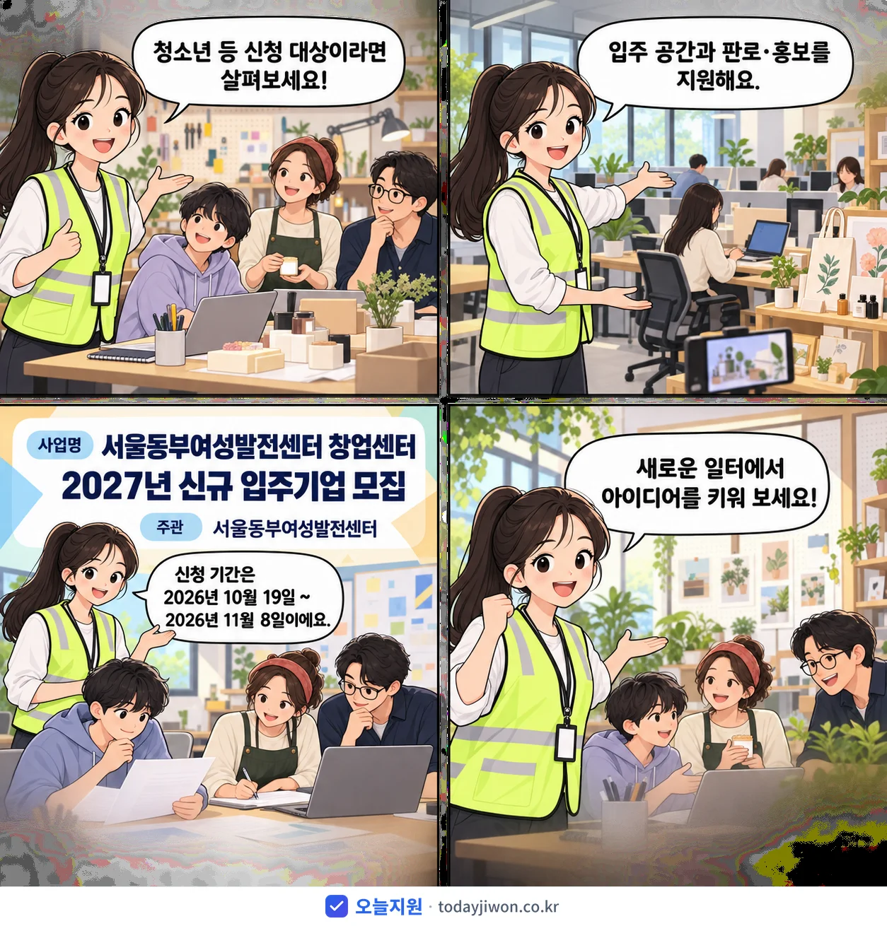 ‘서울동부여성발전센터 창업센터 2027년 신규 입주기업…’을 소개하는 4컷 만화 — 서울동부여성발전센터 · 11월 8일 마감
