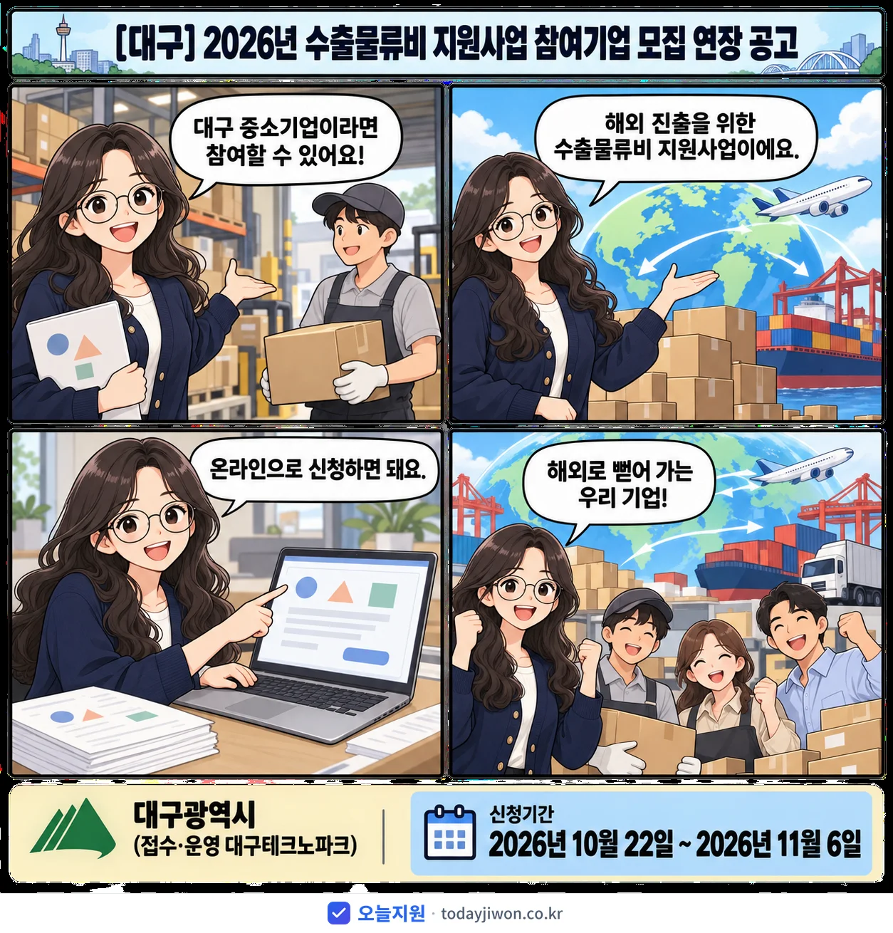 ‘수출물류비 지원사업 참여기업 모집 연장 공고’를 소개하는 4컷 만화 — 대구광역시 · 11월 6일 마감