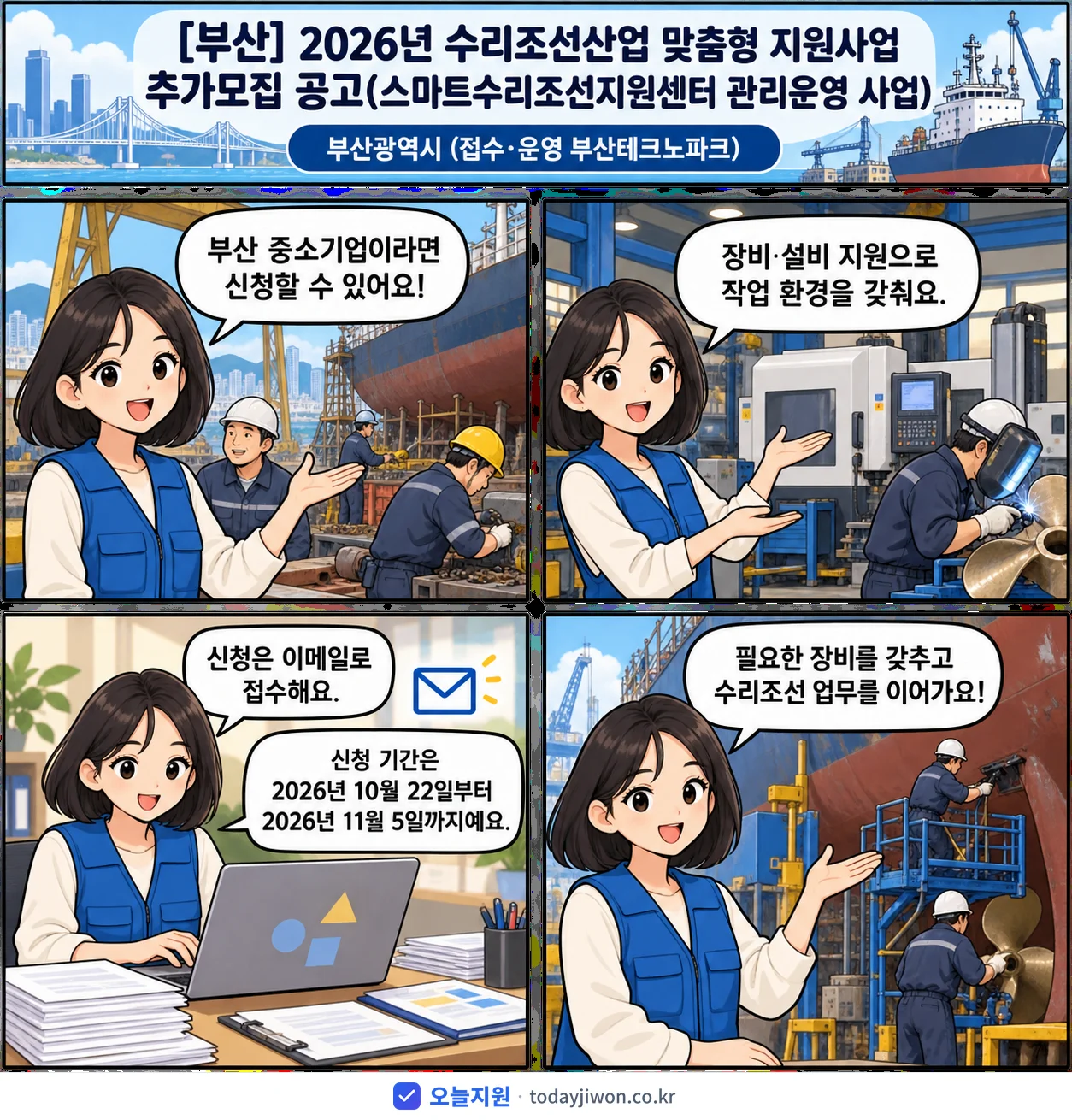 ‘수리조선산업 맞춤형 지원사업 추가모집 공고(스마트수리…’를 소개하는 4컷 만화 — 부산광역시 · 11월 5일 마감