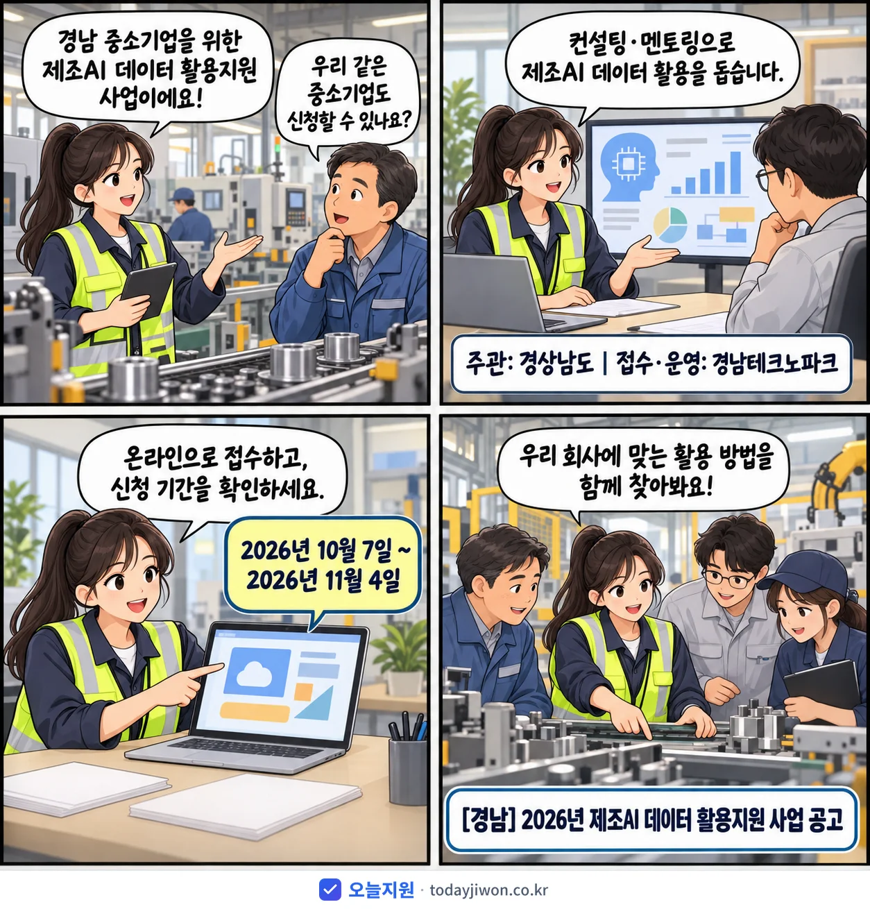 ‘제조AI 데이터 활용지원 사업 공고’를 소개하는 4컷 만화 — 경상남도 · 11월 4일 마감