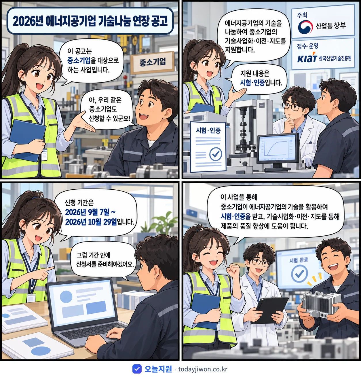 ‘에너지공기업 기술나눔 연장 공고’를 소개하는 4컷 만화 — 산업통상부 · 10월 29일 마감