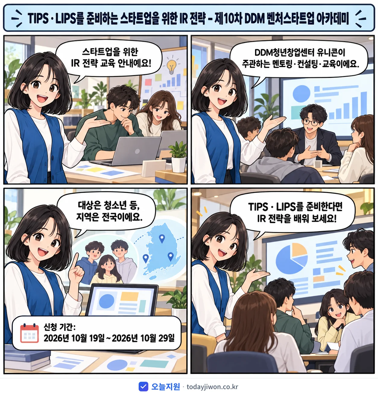 ‘TIPS · LIPS를 준비하는 스타트업을 위한 IR…’를 소개하는 4컷 만화 — DDM청년창업센터 유니콘 · 10월 29일 마감
