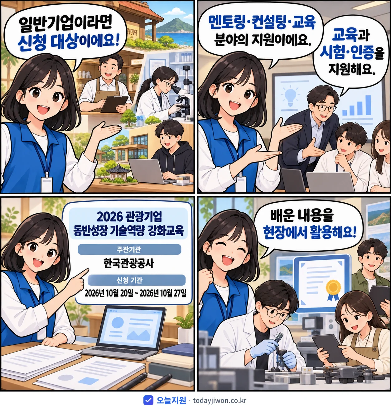 ‘관광기업 동반성장 기술역량 강화교육’을 소개하는 4컷 만화 — 한국관광공사 · 10월 27일 마감