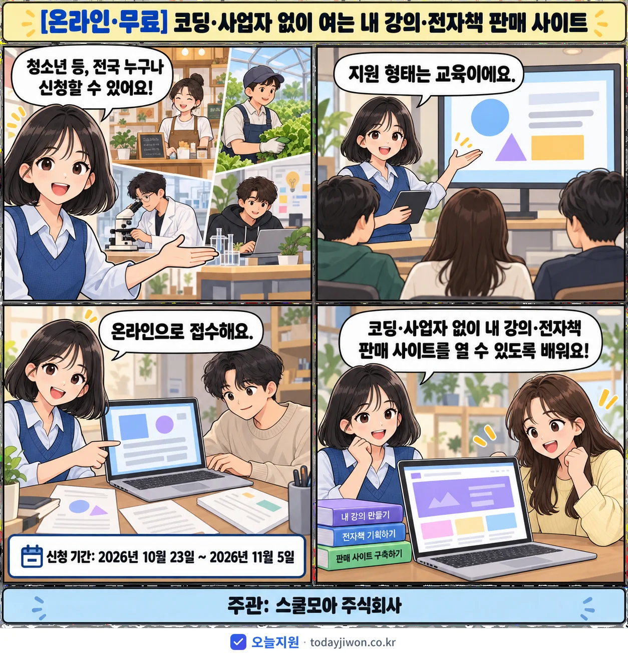 ‘코딩·사업자 없이 여는 내 강의·전자책 판매 사이트’를 소개하는 4컷 만화 — 스쿨모아 주식회사 · 11월 5일 마감