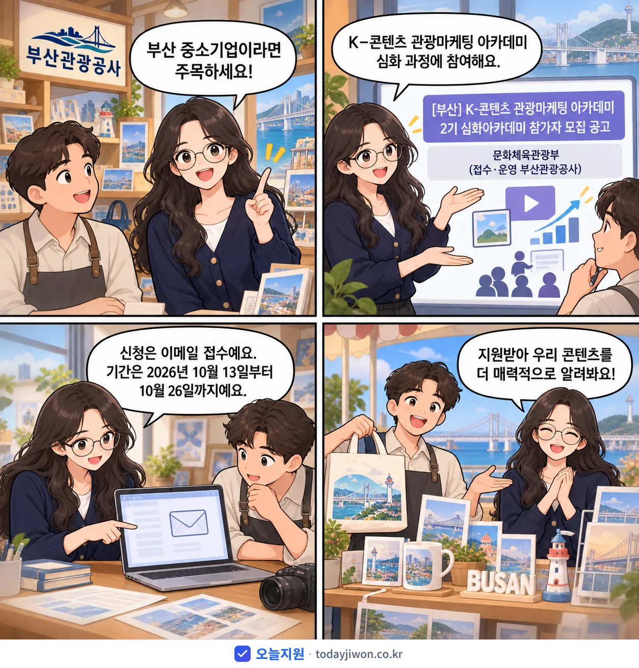 ‘K-콘텐츠 관광마케팅 아카데미 2기 심화아카데미 참가…’를 소개하는 4컷 만화 — 문화체육관광부 · 10월 26일 마감