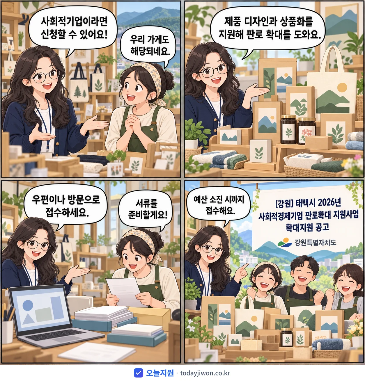 ‘태백시 2026년 사회적경제기업 판로확대 지원사업 확…’을 소개하는 4컷 만화 — 강원특별자치도