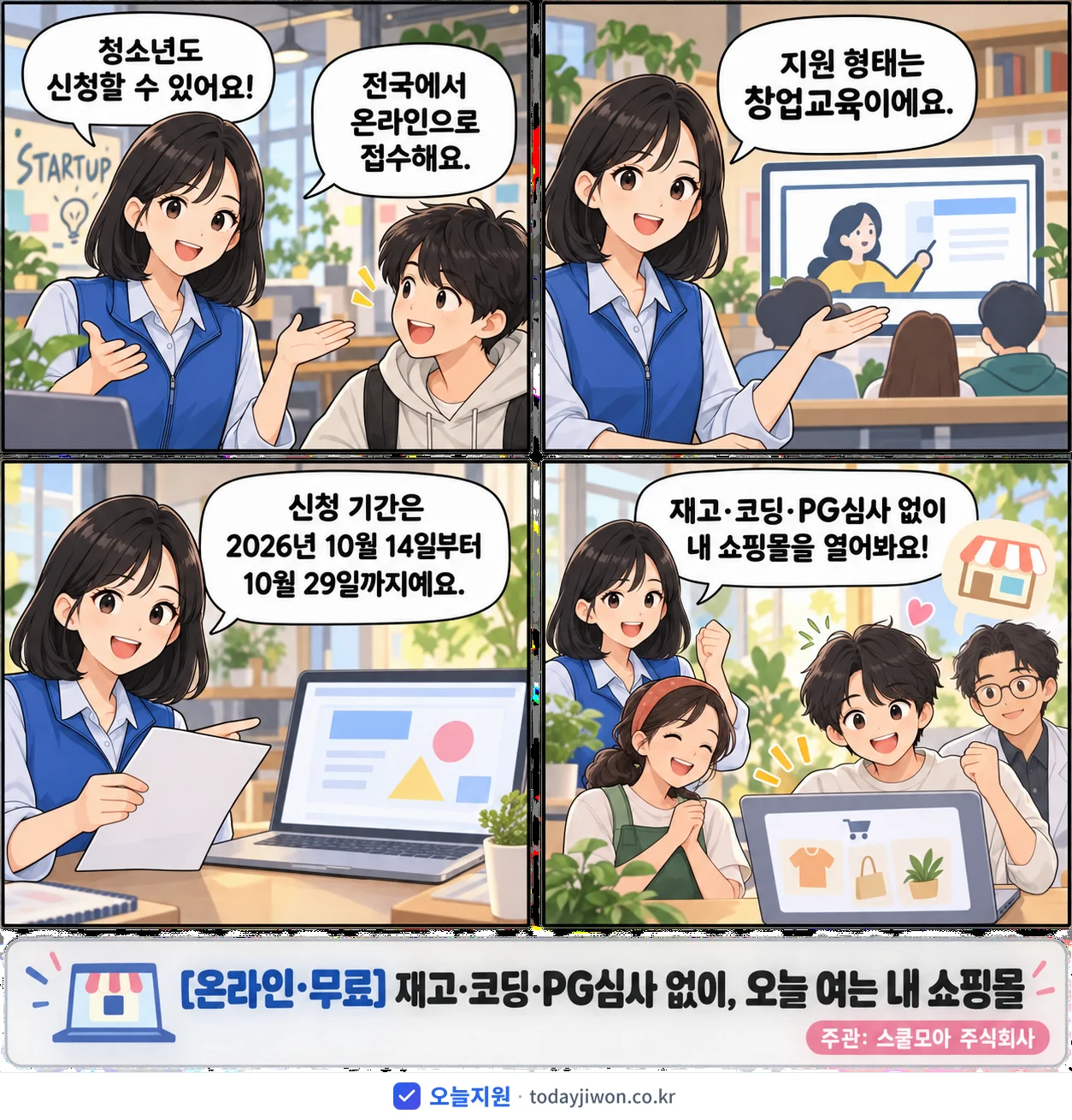 ‘재고·코딩·PG심사 없이, 오늘 여는 내 쇼핑몰’을 소개하는 4컷 만화 — 스쿨모아 주식회사 · 10월 29일 마감