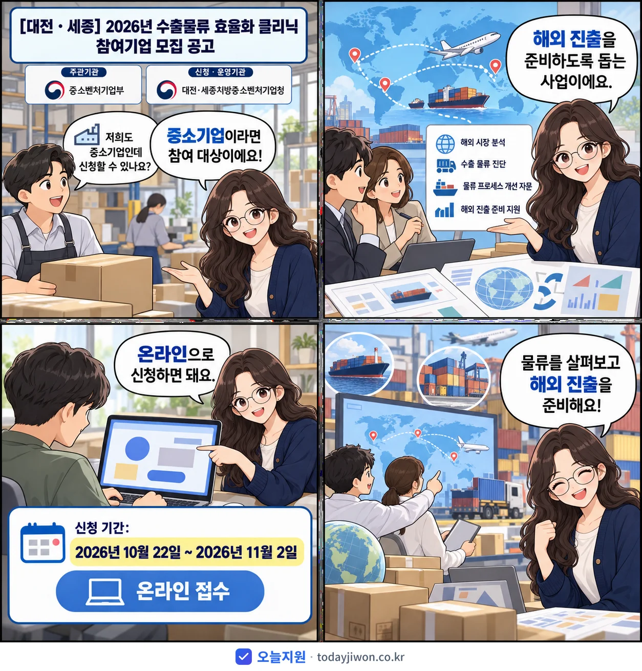 ‘수출물류 효율화 클리닉 참여기업 모집 공고’를 소개하는 4컷 만화 — 중소벤처기업부 · 11월 2일 마감