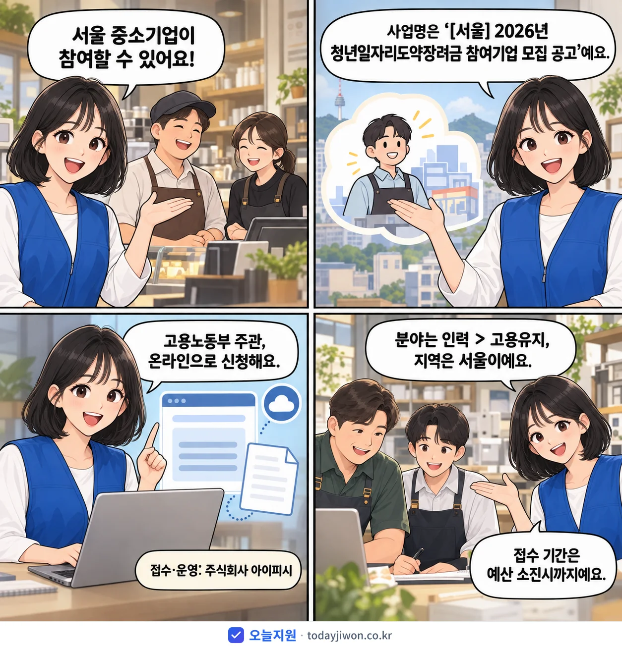 ‘청년일자리도약장려금 참여기업 모집 공고’를 소개하는 4컷 만화 — 고용노동부