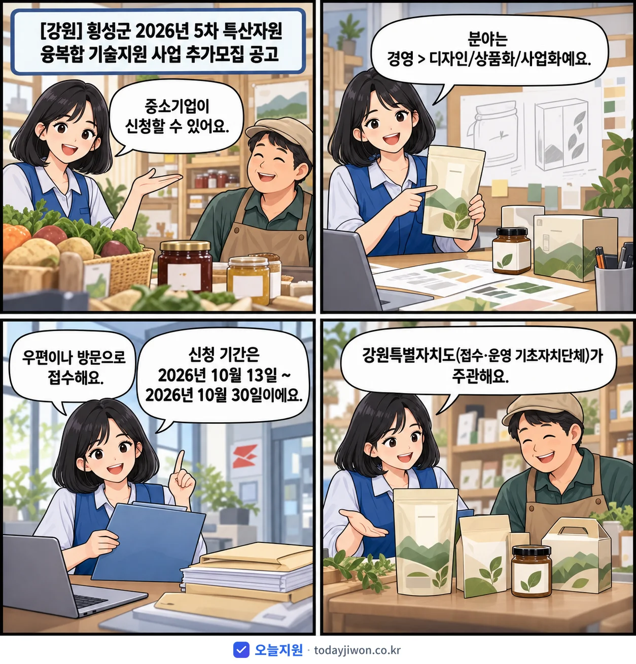 ‘횡성군 2026년 5차 특산자원 융복합 기술지원 사업…’을 소개하는 4컷 만화 — 강원특별자치도 · 10월 30일 마감