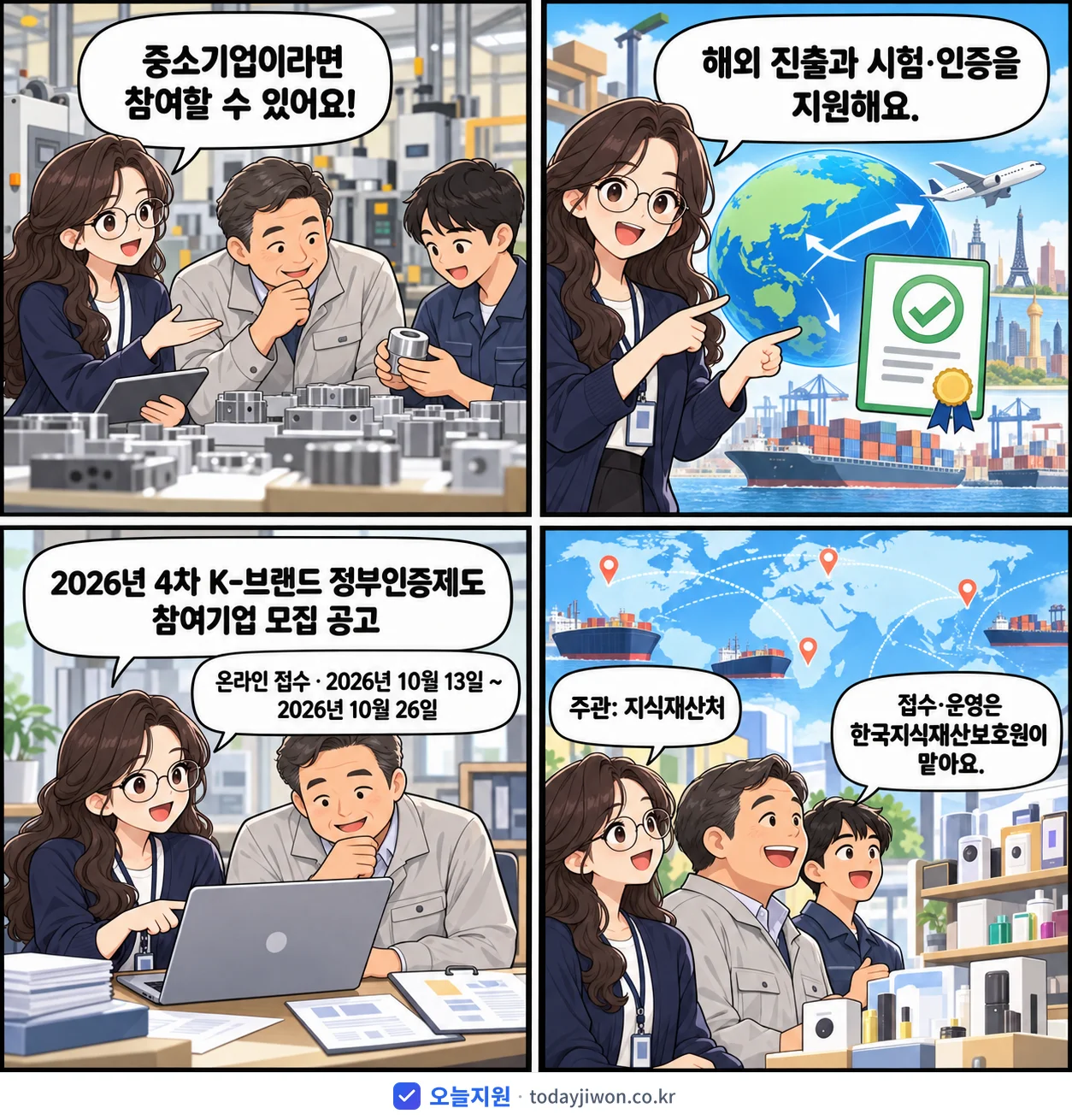 ‘4차 K-브랜드 정부인증제도 참여기업 모집 공고’를 소개하는 4컷 만화 — 지식재산처 · 10월 26일 마감
