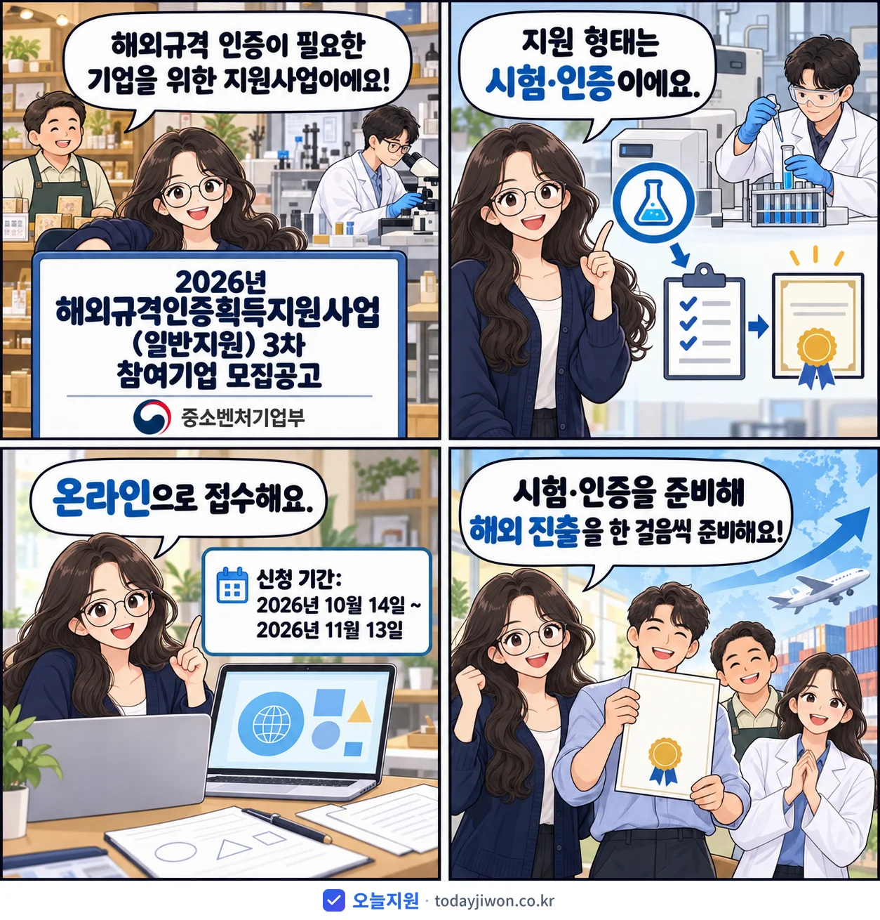 ‘해외규격인증획득지원사업(일반지원) 3차 참여기업 모집…’을 소개하는 4컷 만화 — 중소벤처기업부 · 11월 13일 마감