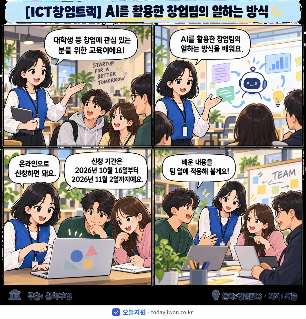 ‘AI를 활용한 창업팀의 일하는 방식’을 소개하는 4컷 만화 — 관악구청 · 11월 2일 마감