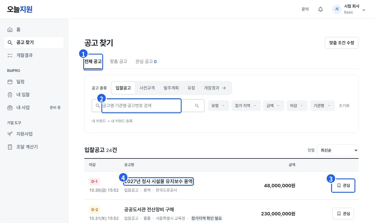 공고 찾기 화면. 전체 공고 탭, 검색창, 관심 단추, 공고 제목에 번호가 붙어 있다.